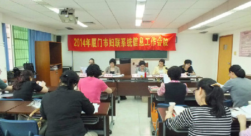 厦妇联召开2014年妇联系统信息工作会议